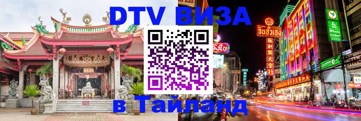 Купить DTV визу в Таиланд 