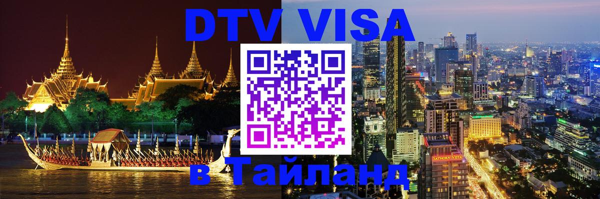 Как сделать DTV визу в Тайланд 